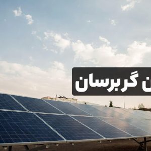 برق خورشیدی برای کلبه های چوبی